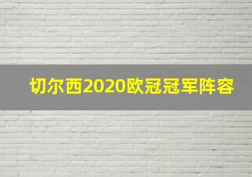 切尔西2020欧冠冠军阵容