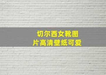 切尔西女靴图片高清壁纸可爱