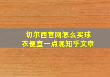 切尔西官网怎么买球衣便宜一点呢知乎文章