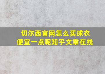 切尔西官网怎么买球衣便宜一点呢知乎文章在线