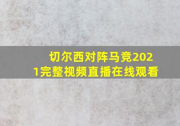 切尔西对阵马竞2021完整视频直播在线观看