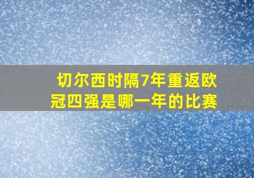 切尔西时隔7年重返欧冠四强是哪一年的比赛