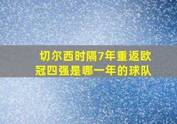 切尔西时隔7年重返欧冠四强是哪一年的球队