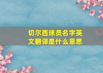 切尔西球员名字英文翻译是什么意思