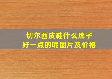 切尔西皮鞋什么牌子好一点的呢图片及价格