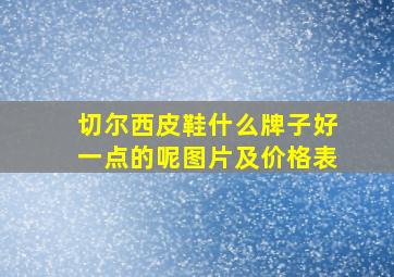 切尔西皮鞋什么牌子好一点的呢图片及价格表