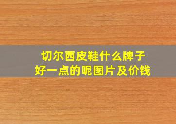 切尔西皮鞋什么牌子好一点的呢图片及价钱