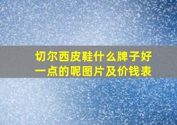 切尔西皮鞋什么牌子好一点的呢图片及价钱表