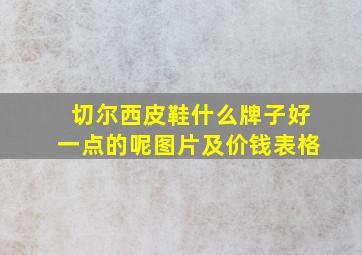 切尔西皮鞋什么牌子好一点的呢图片及价钱表格