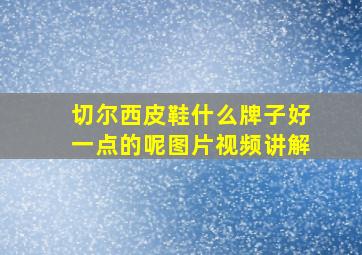 切尔西皮鞋什么牌子好一点的呢图片视频讲解