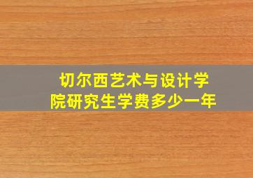 切尔西艺术与设计学院研究生学费多少一年