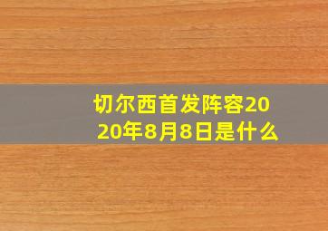 切尔西首发阵容2020年8月8日是什么