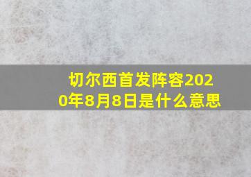 切尔西首发阵容2020年8月8日是什么意思