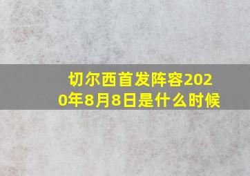 切尔西首发阵容2020年8月8日是什么时候