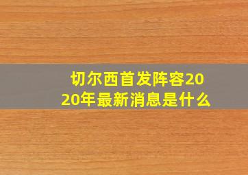 切尔西首发阵容2020年最新消息是什么