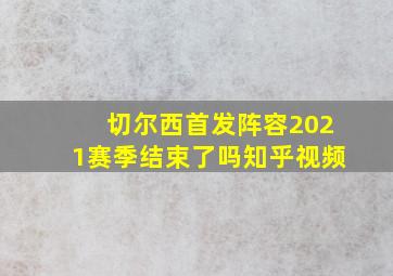 切尔西首发阵容2021赛季结束了吗知乎视频