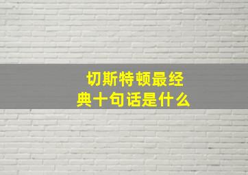 切斯特顿最经典十句话是什么