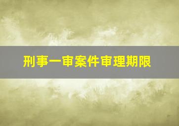 刑事一审案件审理期限