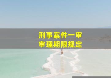 刑事案件一审审理期限规定