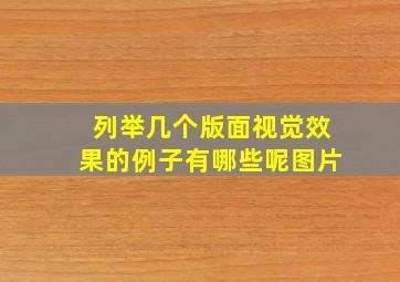 列举几个版面视觉效果的例子有哪些呢图片