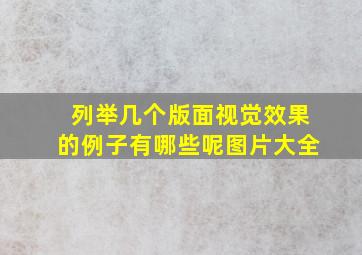 列举几个版面视觉效果的例子有哪些呢图片大全