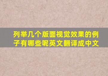 列举几个版面视觉效果的例子有哪些呢英文翻译成中文