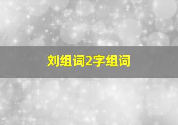 刘组词2字组词