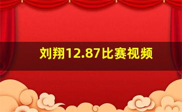 刘翔12.87比赛视频