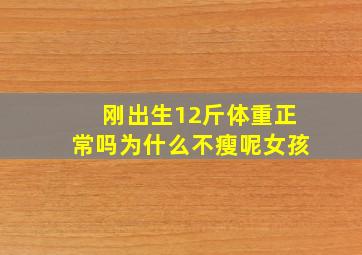 刚出生12斤体重正常吗为什么不瘦呢女孩