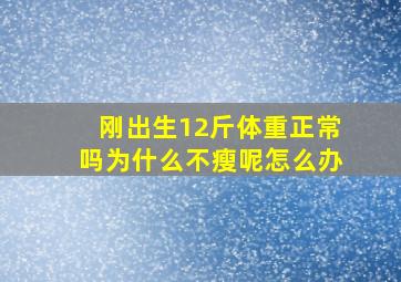 刚出生12斤体重正常吗为什么不瘦呢怎么办