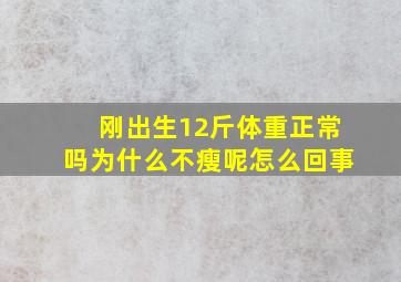 刚出生12斤体重正常吗为什么不瘦呢怎么回事