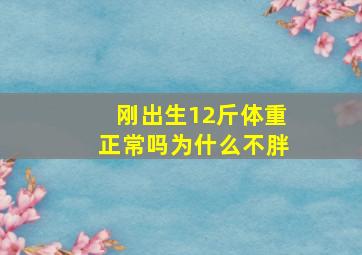 刚出生12斤体重正常吗为什么不胖