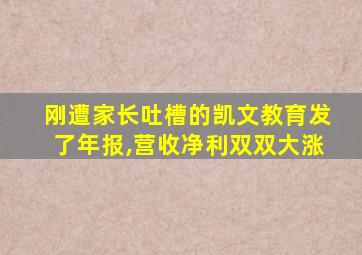 刚遭家长吐槽的凯文教育发了年报,营收净利双双大涨