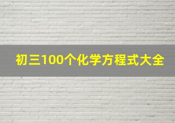 初三100个化学方程式大全