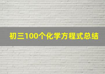 初三100个化学方程式总结