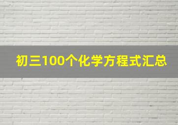 初三100个化学方程式汇总