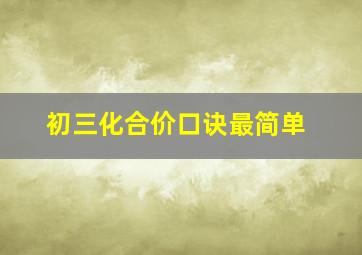 初三化合价口诀最简单