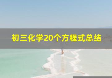 初三化学20个方程式总结