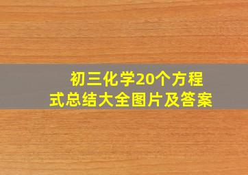 初三化学20个方程式总结大全图片及答案