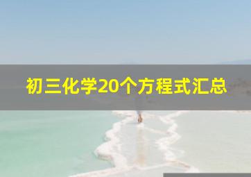 初三化学20个方程式汇总