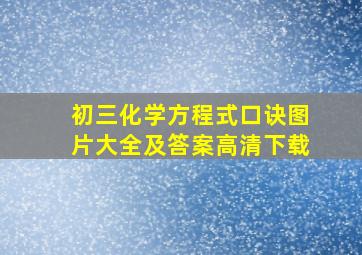 初三化学方程式口诀图片大全及答案高清下载