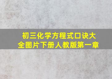 初三化学方程式口诀大全图片下册人教版第一章