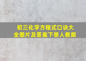 初三化学方程式口诀大全图片及答案下册人教版