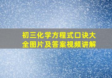 初三化学方程式口诀大全图片及答案视频讲解