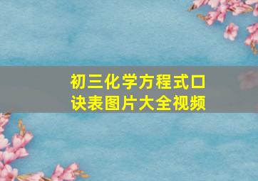 初三化学方程式口诀表图片大全视频