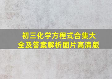 初三化学方程式合集大全及答案解析图片高清版