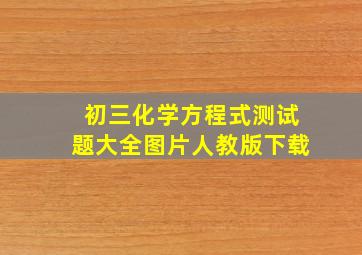 初三化学方程式测试题大全图片人教版下载