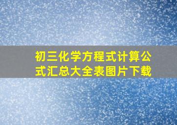 初三化学方程式计算公式汇总大全表图片下载