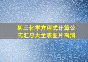 初三化学方程式计算公式汇总大全表图片高清