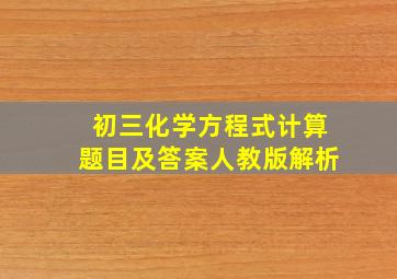 初三化学方程式计算题目及答案人教版解析